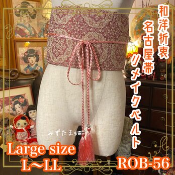 名古屋帯 着物 和装 サッシュベルト 飾り帯 リメイク 和洋折衷 レトロ 古着 L〜LL 豪華な美しい花模様 ROB-56の画像