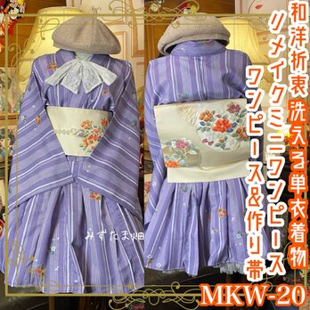 着物 ミニ丈 ワンピース ドレス 和ロリ 2部式作り帯 リメイク 和洋折衷 色鮮やかな花々のモチーフ MKW-20の画像