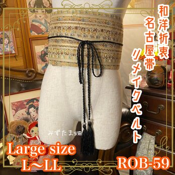 名古屋帯 着物 和装 ベルト リメイク  和洋折衷 L〜LL 美しい繊細な花柄やパターンが織り込まれています。ROB-59の画像