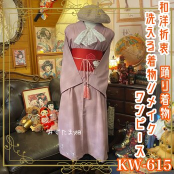 リメイク 着物 ワンピース 名古屋帯ベルト 和洋折衷 柔らかなラベンダーピンクの背景に、上品な飛翔する鳥の模様 KW-615の画像
