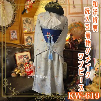 リメイク 着物 ワンピース 化繊 洗える 名古屋帯ベルト 和洋折衷 やさしい色合いの薄いグレーに、軽やかな蝶々の柄 KW-619の画像