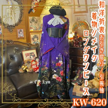 リメイク 振袖着物ロングワンピース お引き摺り 引振袖 和洋折衷 煌めくラメ　 KW-620 《みずたま畑のプレミアムお着物》の画像