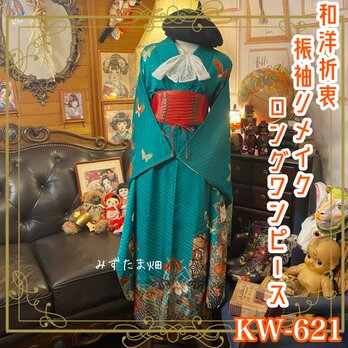 リメイク 振袖着物ロングワンピース 和洋折衷 鮮やかなグリーン KW-621 《みずたま畑のプレミアムお着物》の画像
