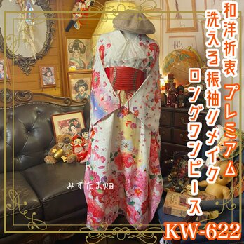 リメイク 振袖着物ロングワンピース 和洋折衷 柔らかい色合いに咲く色とりどりの花　KW-622 《みずたま畑のプレミアムお着物》の画像