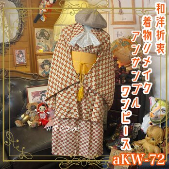 リメイク着物ワンピース アンサンブル 帯ベルト 和洋折衷 鮮やかな赤と黄色の花が優雅な曲線を描くデザイン aKW-72の画像