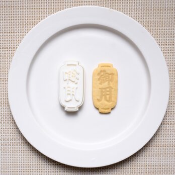 御用提灯（クッキーカッター・クッキー型）の画像