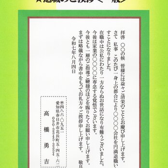 「退職のご挨拶」私製はがき・20枚コーナー･Q-5　差出人刷り込み・文面変更可・送料無料の画像