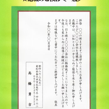 「退職のご挨拶」私製はがき・10枚コーナー･Q-6　差出人刷り込み・文面変更可・送料無料の画像