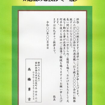 「退職のご挨拶」私製はがき・20枚コーナー･Q-7　差出人刷り込み・文面変更可・送料無料の画像