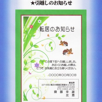 「転居のお知らせ」私製はがき・10枚コーナー･Q-12　差出人刷り込み・文面変更可・送料無料の画像