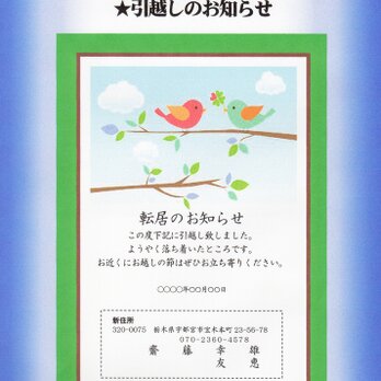 「転居のお知らせ」私製はがき・10枚コーナー･Q-13　差出人刷り込み・文面変更可・送料無料の画像