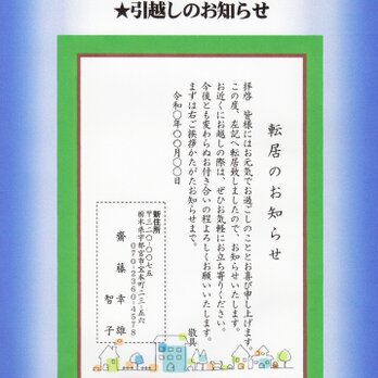 「引越しのお知らせ」私製はがき・10枚コーナー･Q-16　差出人刷り込み・文面変更可・送料無料の画像