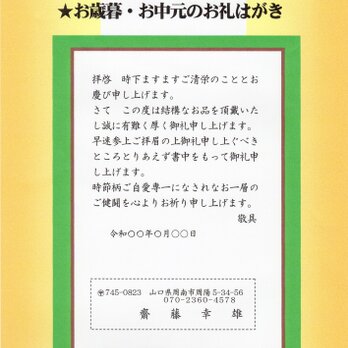 「お歳暮・お中元のお礼」私製はがき・10枚コーナー･Q-18　差出人刷り込み・文面変更可・送料無料の画像