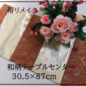 【(16)2141】30.5×87和風大型マット/帯リメイク/ラグ・テーブルセンター・敷マット/日本のお土産の画像