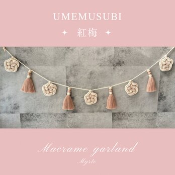 梅結びガーランド〜紅梅〜の画像