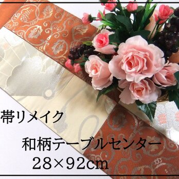 【(16)2142】28×92和風大型マット/帯リメイク/ラグ・テーブルセンター・敷マット/日本のお土産の画像