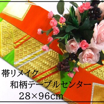 【(16)2143】28×96和風大型マット/帯リメイク/ラグ・テーブルセンター・敷マット/日本のお土産の画像