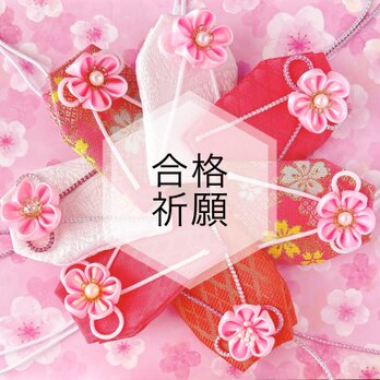 【合格祈願】桜のお守り袋（受験・入学祝い・つまみ細工／元巫女が仕立てる）