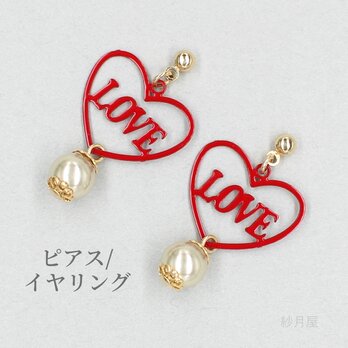 【LOVEハートと樹脂パールのピアス レッド】イヤリング プチプラ ラブの画像
