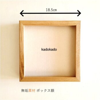 ボックス額縁（栗材）正方形　デッサン額・北欧インテリア・送料無料