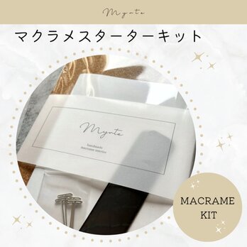 マクラメスターターキットの画像