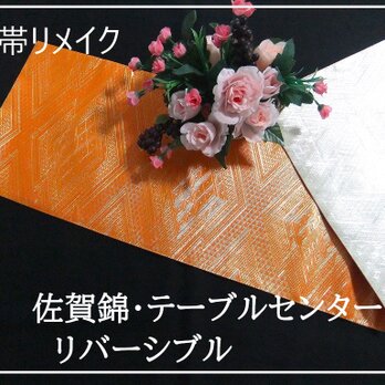 【(16)2145】122cm/佐賀錦・リバーシブル/テーブルセンター/和風/帯リメイク/日本のお土産の画像