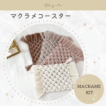 マクラメコースター　キットの画像