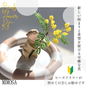 ビーズフラワーキット　miniミモザ　ウェブレシピ付　ビーズはワイヤーにすでに通してあります　※かわうそ花器は別売、お皿は非売品の画像