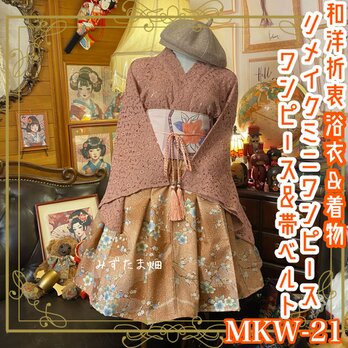 和ロリ 着物 浴衣 ミニ丈 ワンピース ドレス 名古屋帯サッシュベルト リメイク レースと鮮やかな桜や梅の花柄 MKW-21の画像