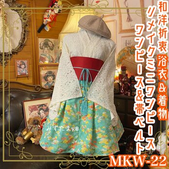 和ロリ 着物 浴衣 ミニ丈 ワンピース ドレス 帯サッシュベルト リメイク 華やかな総レース浴衣と鮮やかな花柄 MKW-22の画像