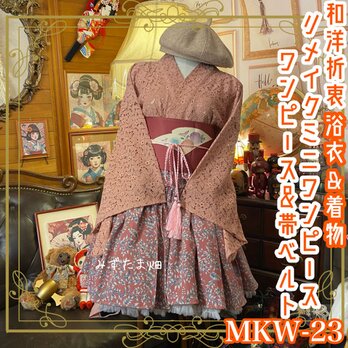 和ロリ 着物 浴衣 ミニ丈 ワンピース ドレス 帯サッシュベルト リメイク 贅沢なレースとピンクオレンジブラウンMKW-23の画像