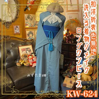 着物 ロング ワンピース リメイク 化繊 洗える 帯サッシュベルト付き 和洋折衷 色無地×上品で落ち着いた雰囲気　KW-624の画像