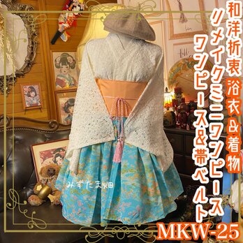 和ロリ 着物 浴衣 ミニ丈 ワンピース ドレス 名古屋帯サッシュベルト リメイク 花模様が美しく映える MKW-25の画像