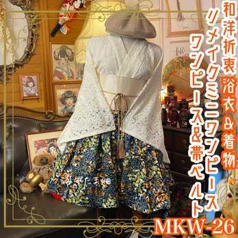 和ロリ 着物 浴衣 ミニ丈 ワンピース ドレス 名古屋帯サッシュベルト リメイク  鮮やかな花柄 MKW-26の画像