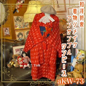 リメイク着物ワンピース アンサンブル 帯サッシュベルト付き 和洋折衷 格子と蝶が織りなす雅な世界　aKW-73の画像