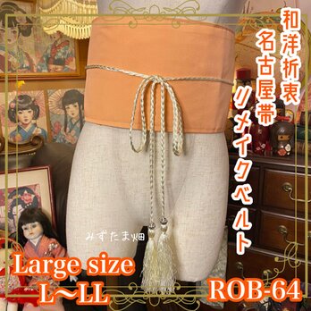 和洋折衷 名古屋帯 着物 和装 サッシュベルト 飾り帯 ウエストマーク リメイク L〜LL 優雅に咲く花々の刺繍　 ROB-64の画像