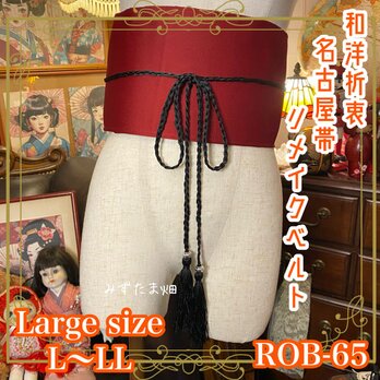 和洋折衷 名古屋帯 着物 和装 サッシュベルト 飾り帯 ウエストマーク リメイク L〜LL 可愛いらしい椿のお花 ROB-65の画像