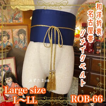 和洋折衷 名古屋帯 着物 和装 サッシュベルト 飾り帯 リメイク L〜LL　椿の明るいオレンジが華やぎとネイビー　ROB-66の画像