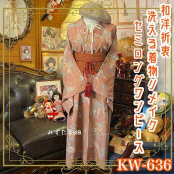 着物ワンピース ❤︎ リメイク 化繊 洗える 帯ベルト 和洋折衷 柔らかな桃色の優雅さと繊細な花模様の調和 KW-636の画像