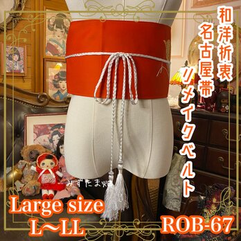 和洋折衷 名古屋帯 着物 和装 サッシュベルト 飾り帯 リメイク L〜LL 鮮やかな橙色に舞う蝶の優雅な調べ ROB-67 】の画像