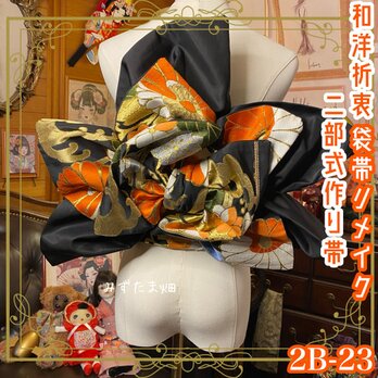 和洋折衷 2部式作り帯 袋帯リメイク｜和モダン 大胆かつ上品な橙色の花模様が、黒地に描かれた豪華な金糸刺繍 2B-23の画像