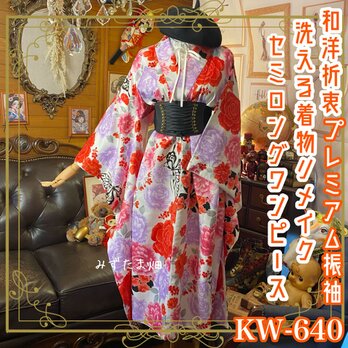 和洋折衷 振袖 着物 リメイク ロング 丈 ワンピース ドレス レトロ 古着 和 ハンドメイド KW-551 着物 みずたま畑  通販｜Creema(クリーマ) 18350490