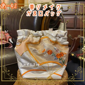 和洋折衷 名古屋帯リメイク ハンドバッグ｜がま口 ベンリー口金 レトロ＆クラシカル  あ‐42の画像