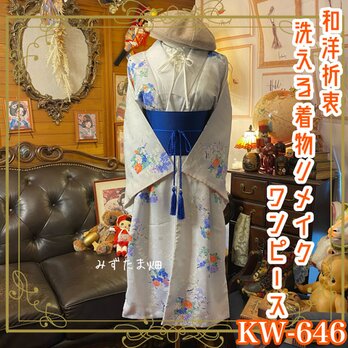 着物 ワンピース リメイク 帯ベルト 和洋折衷　光沢のあるグレーに繊細な花模様が優美に描かれたデザインが魅力的 KW-646の画像