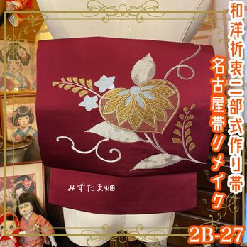 和洋折衷 2部式作り帯 お太鼓 名古屋帯 リメイク 深みのあるレッドの地色に、華やかなゴールドとシルバーの刺繍 2B-27の画像