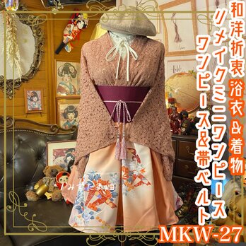 和ロリ 着物 浴衣 ミニ丈 ワンピース ドレス 名古屋帯サッシュベルト 優しいくすみピンクと華やかな和柄が絶妙に融合MKW-27の画像