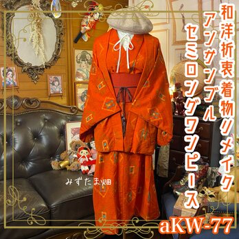 リメイク着物ワンピース セミロング アンサンブル 帯　和洋折衷 鮮やかな朱色の地に浮かび上がる幾何学的な絣柄 aKW-77の画像