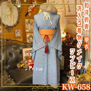 着物 ワンピース リメイク 化繊 洗える 帯 和洋折衷 柔らかな春風が舞い降りたような印象　 KW-658の画像