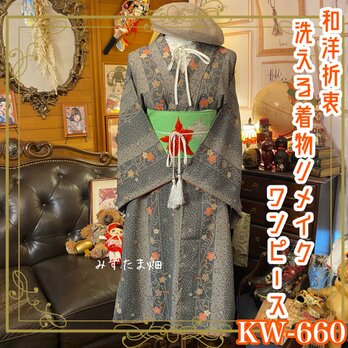 着物 ワンピース リメイク 化繊 洗える 帯 和洋折衷 KW-660 繊細な絞り風模様と上品な花柄が織りなす優美なデザインの画像