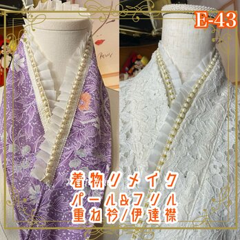 和洋折衷 重ね衿 伊達襟 パール＆フリル付き リメイク 優しい紫色を基調とした着物地に、花々の繊細なデザイン E-43の画像